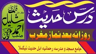 Dars e Hadees after Nimaz e Maghrib everyday in Jamia Masjid Rehmania Taxila | Qari Shakeel Ahmed sb