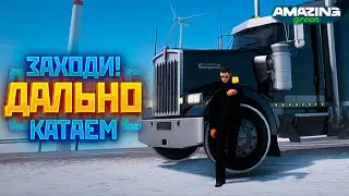 ЗАХОДИ - МЫ КАТАЕМ РЕЙСЫ! ДАЛЬНОБОЙЩИКИ В GTA CRMP