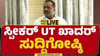 LIVE : ಸ್ಪೀಕರ್ UT ಖಾದರ್ ಸುದ್ದಿಗೋಷ್ಠಿ | Speaker  UT Khader Press Meet  |@newsfirstkannada