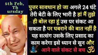 सावधान हो जाए अगले 24 घंटे भारी है हां मैं तुझे ही बोल रहा हूं सत्संग सुन। #सत्संग #gurujisatsang 