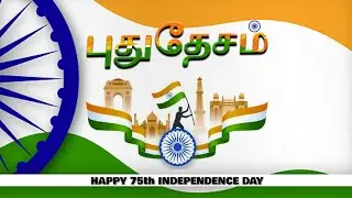 75th- Indian Independence day Celebration 2022  |  Pudhu Desam  |  Vanthe Matharam Tamil Song |