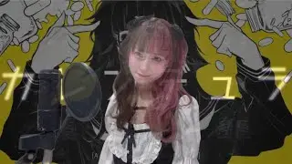 【歌ってみた】kimonoちゃん「カレンデュラ」/地雷チャン