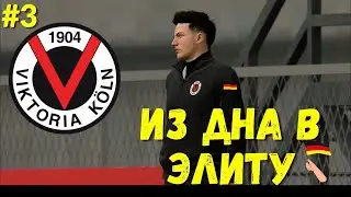 Фифа 21| Карьера за Викторию |Стрим