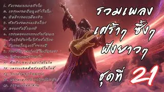 รวมเพลงเศร้า ฟังยาวๆ ซึ้งใจจนจบ | A.S.A Music ชุดที่ 21