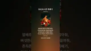 SD150 사천 족배기