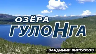 Экспедиция на озёра Гулонга — 1500 метров над уровнем моря, бездорожье и тайга