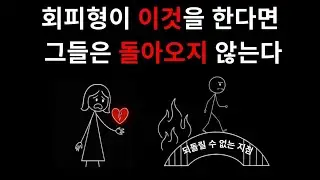 회피형 사람이 이렇게 행동한다면, 절대 돌아오지 않을 겁니다 (5가지 징후)