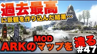 【ARKマップ制作】完全オリジナルアセットで過去最高レベルに景観を作り込んだ結果&hellip;＆石碑制作‼MOD制作初心者がARKのマップを1から作ってみた！！#47【ARK】【ark mod】【タエニアステラ】