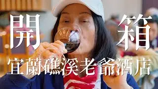 【宜蘭礁溪老爺開箱】婆婆晚餐直接紅酒喝茫！讓她體驗貴婦的感覺！ep.1
