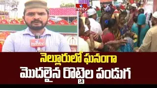 Nellore Rottela Panduga : నెల్లూరులో ఘనంగా మొదలైన రొట్టెల పండుగ | hmtv