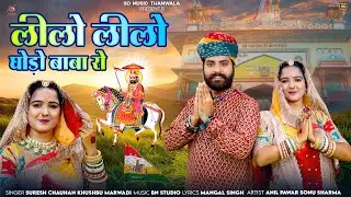 लीलो लीलो घोड़ो रणुजा वाला बाबा रो Baba Ramdev ji new song 2025 Khushbu Marwadi Suresh Chauhan