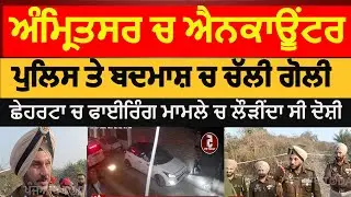 Amritsar Police and badmash encounter | amritsar chehrrata encounter | amritsar cp about encounter|