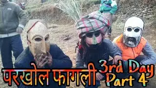 Parkhol Fagli 2019 Part 4 Jai Shri Lakshmi Narayan परखोल फागली #Fagli #Fagli2019 #faguli #Parkhol