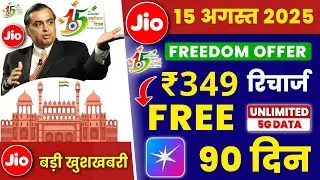Jio 15 August 2025 Offer | Jio ₹349 Free Recharge 28 Days Unlimited 5G Data, Jio Free Recharge Offer