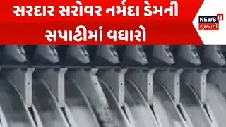 Narmada News: સરદાર સરોવર નર્મદા ડેમની સપાટીમાં વધારો | Sardar Sarovar Narmada Dam | News18