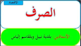 الصرف