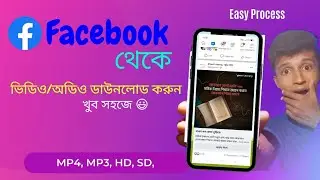 How to download video, audio on facebook. ফেইসবুক থেকে ভিডিও, অডিও ডাউনলোড করুন খুব সহজে।