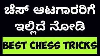 Deadly Chess Tricks in Kannada To Win Game Fast | Chess Kannada