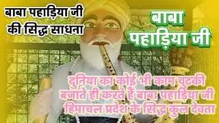 बाबा पहाड़िया जी की शक्ति ! दुनिया का कोई भी काम चुटकी बजाते करते  बाबा पहाड़िया जी हिमाचल के देवता