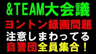 【&TEAM大会議】海外ペンに注意しまくる自警団ルネの皆さん 局長から呼び出しです