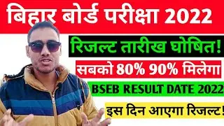 BIHAR BOARD EXAM 2022 - RESULT DATE | BIHAR BOARD INTER RESULT DATE 2022 || BSEB EXAM RESULT 2022