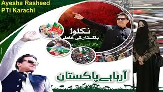 Niklo Pakistan Ki Khatir | Imran Khan is Our Red Line #imrankhan #pti  #ayesharasheed #zamanpark