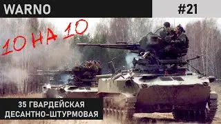 ГОРОДСКОЙ БОЙ | TWIN CITIES | WARNO