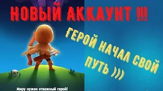 ARCHERO: Аккаунт с 0. Путь новичка. План на игру. Кого первого покупать из героев?
