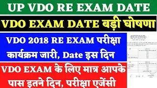 Vdo Re Exam Date 2022 | Upsssc Vdo Re Exam date 2022 Latest News Today | Vdo Re Exam Date 2023
