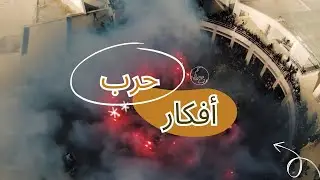 Lycée ZKT - حرب أفكار - Avant-Goût [BAC 2023]