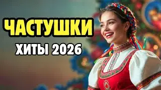 ЧАСТУШКИ для ЗАСТОЛЬЯ и хорошего настроения🔥🔥 ХИТЫ 2026 🔥🔥