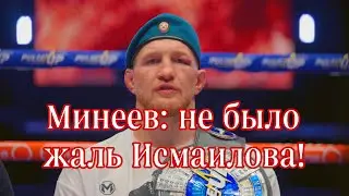 ВЛАДИМИР МИНЕЕВ СЛОВА ПОСЛЕ БОЯ | ПРОПУЩЕННЫЕ ОТ ИСМАИЛОВА| РАЗГОВОР С МАГОЙ| КОМУ ПОСВЯТИЛ ПОБЕДУ|