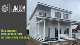 Каркасный дом за минуту. Финский проект