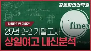 25년도 상일여고 기출분석 _ 강동파인만 상일여고1 통합과학2 2학기 기말고사 분석