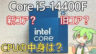 【自作PC】intel Core i5-14400Fは何世代？12世代(Alder Lake)？13/14世代(Raptor Lake)世代？自分の認識を紹介します【コメント返信】