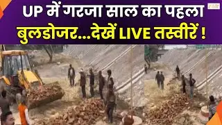 Bulldozer Action In Lucknow : लखनऊ में चला साल का पहला बुलडोजर, प्रशासन की टीम मौके पर रही मौजूद
