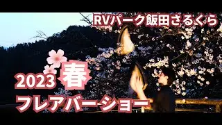 フレアバーテンダーによるショータイム!　【高規格RVパーク 飯田さるくら】テラスにて