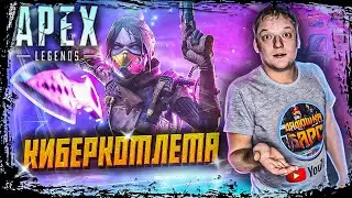 Дядюшка Барс в Apex Legend | 13 СЕЗОН | Орехокол | EVENT | Пробуждение | СТРИМ #9