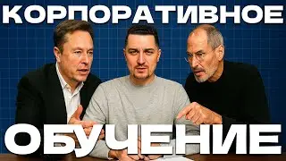 Корпоративное обучение в Apple, Tesla и Netflix