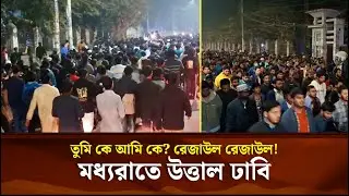 তুমি কে আমি কে? রেজাউল রেজাউল! মধ্যরাতে উত্তাল ঢাবি | Face The People