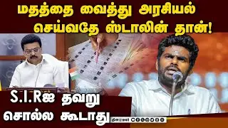 தோற்க போகும் திமுகவுக்குபயம் இருக்கத்தான் செய்யும்Annamalai|NDA rule|TNPolitics