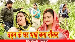 #बहन के घर भाई बना नौकर #funny #new #haryanvi #natak #comedy #episode #video #dr_devsariya