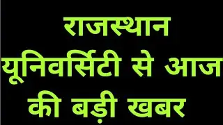 Rajasthan University Exam News Today| University Exam News Today 2022 | RU Today News