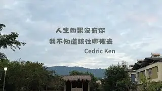 Cedric ken - 人生如果沒有你我不知道該往哪裡去 (Official Audio) | 官方歌詞版