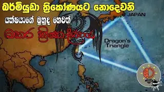 බර්මියුඩාවට නොදෙවනි වූ මකර ත්&zwj;රිකෝණය - MindSpot