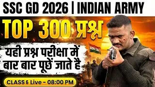 SSC GD 2026 | INDIAN ARMY 🔥TOP 300 प्रश्न   | यही प्रश्न परीक्षा में बार बार पूछें जाते है