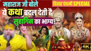 🗣️ महाराज जी ने कहा: सुहागिनें अवश्य सुनें, राम सीता विवाह कि यह कथा 💖 #premanandjimaharaj