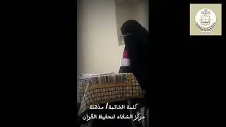 كلمة شكر الخاتمة مذهلة سيف ل#مركز_الشفاء لتحفيظ القران جبل حبشي وتكريمها