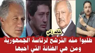 مريت بأزمات مالية ومعنديش ثروة وربنا يستر لما أفارق الحياة قصة حياة خالد زكي وكيف كانت بدايته