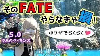 【FF14】そのFATEやらないと損！小ワザでらくらくジェムと経験値！【finalfantasyXIV】【ファイナルファンタジー】